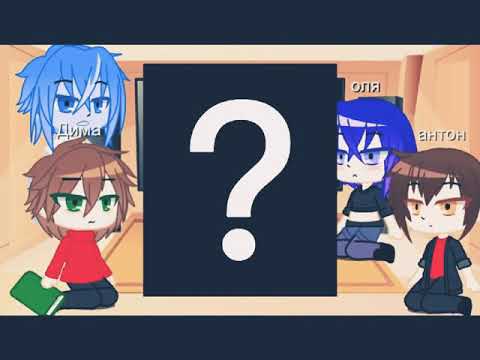 Видео: Реакция дух моей общаги на Тик Ток (1/5) |Gacha club|