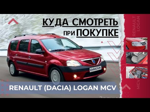 Видео: КАК ВЫБРАТЬ б/у DACIA LOGAN MCV. ОБЗОР ВСЕ МИНУСЫ, СЛАБЫЕ МЕСТА РЕНО ЛОГАН Лучший универсал до 7000$