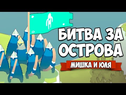 Видео: БИТВА ЗА ОСТРОВА #3 ♦ Bad North