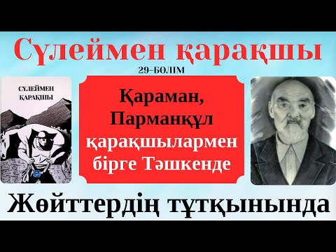Видео: Сүлеймен қарақшы 29 бөлім. Қараман, Парманқұл қарақшылармен бірге Тәшкенде