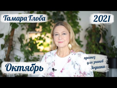 Видео: Тамара Глоба – астропрогноз на ОКТЯБРЬ 2021 для знаков Зодиака