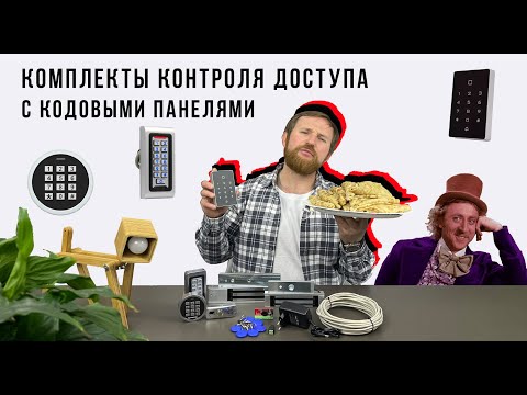 Видео: Кодовые панели в комплектах контроля доступа LITE и COMFORT