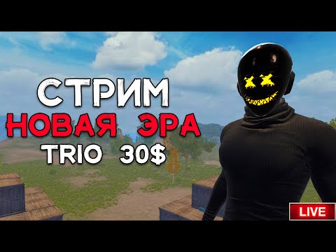 Видео: Играем на Новая Эра Solo/Duo/Trio 30$ в Last island of Survival.#LIOS#LDRS#RustMobile