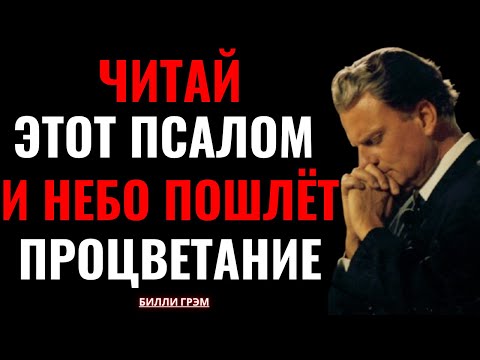 Видео: Молись этим псалмом — и все финансовые цепи рухнут! | Билли Грэм