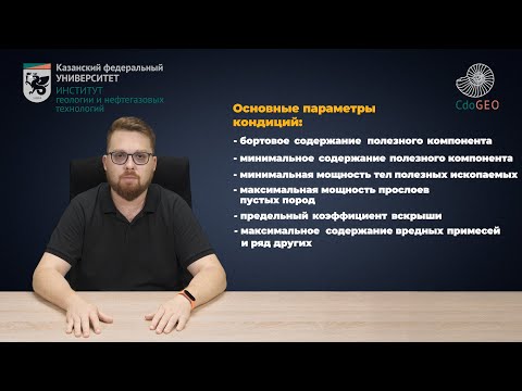 Видео: Разведка и геолого-экономическая оценка месторождений полезных ископаемых. Аннотация