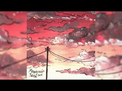 Видео: LVNX, ANAMUN - Малиновый закат (Remix) (Официальный релиз)