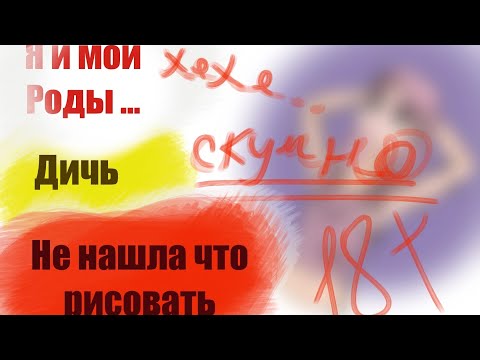 Видео: Не смотрите, тут я просто рисую 😂