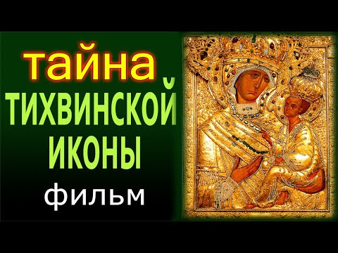 Видео: Тайна Тихвинской иконы. Чудеса от иконы Божией Матери, история образа, почитание.