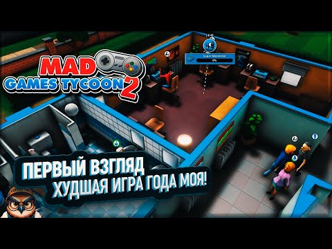 Видео: ПЕРВЫЙ ВЗГЛЯД НА MAD GAMES TYCOON 2: КАК СДЕЛАТЬ ХУДШУЮ ИГРУ ГОДА?