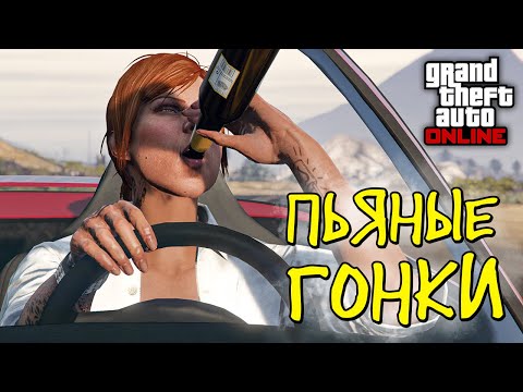 Видео: Пытаюсь выиграть гонку под пивас в GTA Online