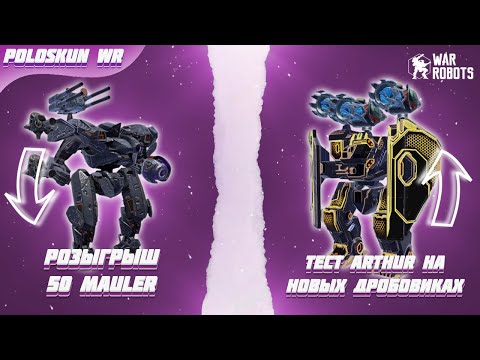 Видео: РОЗЫГРЫШ 50 ТИТАНОВ MAULER в War Robots! Тест ULTIMATE ARTHUR на НОВЫХ ДРОБОВИКАХ!