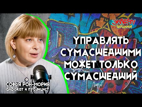 Видео: Софья Рон-Мория. Управлять сумасшедшими может только сумасшедший