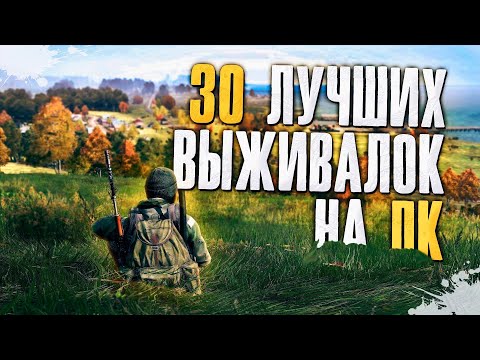 Видео: ТОП 30 Лучших Выживалок на Пк! Лучшие игры про выживание