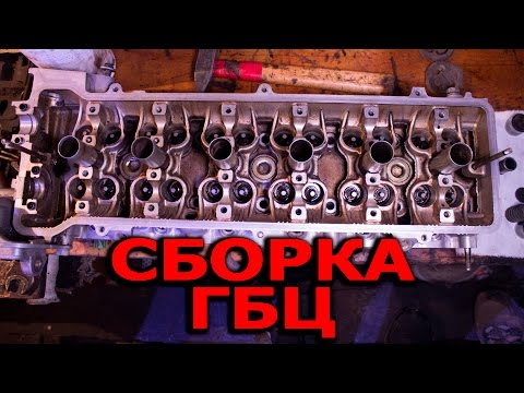 Видео: Сборка ДВС 1G-FE часть 2 | Сборка ГБЦ