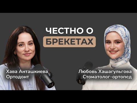 Видео: Вся правда о брекетах. Как выбрать ортодонта? Лицо до и после брекетов