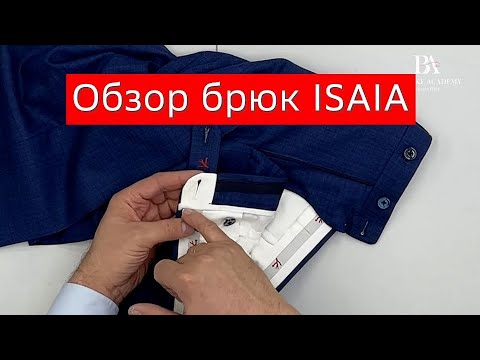 Видео: Обзор брюк ISAIA