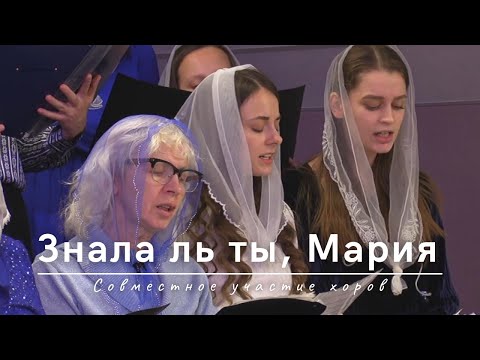Видео: Знала ль ты, Мария (Песни на Рождество) | Совместное участие хоров| | 07.01.2024