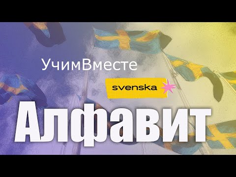 Видео: Шведский алфавит и цифры для начинающих – учим с нуля!