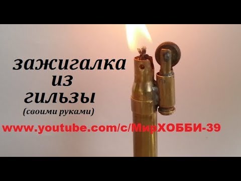 Видео: зажигалка из патрона