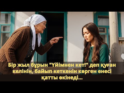 Видео: Келінін қуған ене бір жылдан кейін өкінді — келіні байып кеткен! Ешкім естімеген әңгіме