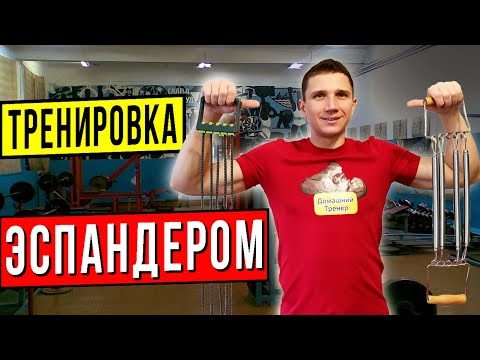 Видео: "ТРЕНИРОВКА С ЭСПАНДЕРОМ"