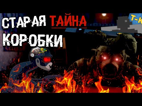 Видео: СТАРЫЙ СЕКРЕТ КОРОБКИ во ФНАФ РЕШЕН ! ВСЯ ИСТОРИЯ ПАСХАЛКИ СЕКРЕТЫ ТЕОРИЯ FNAF