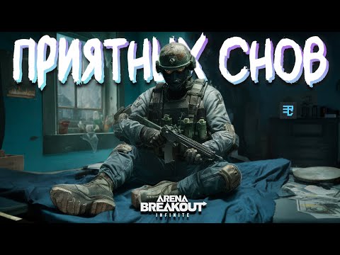 Видео: УЛОЖИЛ СПАТЬ СЕМЕРЫХ РАЗОМ | Arena breakout: infinite Recrent