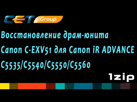Видео: Восстановление драм-юнита Canon C-EXV51 для Canon iR ADVANCE C5535, C5540, C5550, C5560  review 1ZiP