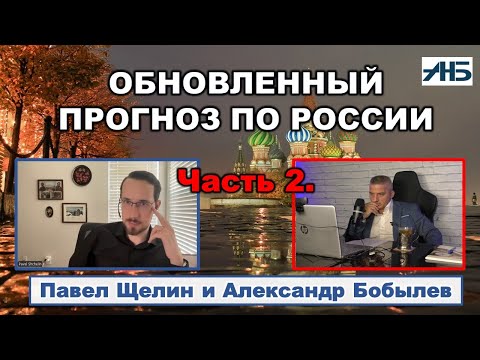 Видео: Павел Щелин. "УЖЕ ОСЕНЬЮ НАЧНУТ РАЗВОРАЧИВАТЬСЯ СОБЫТИЯ."