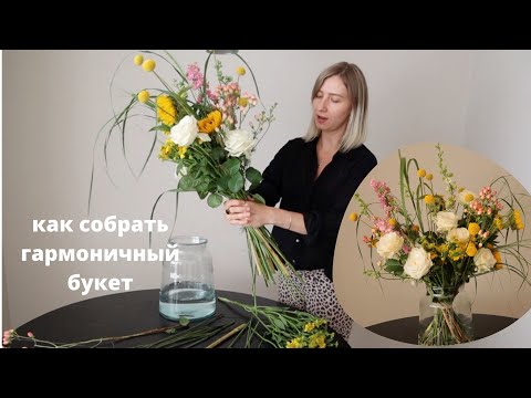 Видео: Как собрать гармоничный букет. Урок флористики