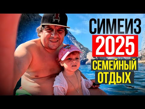 Видео: СИМЕИЗ 2025 - ЦЕНЫ НА ЖИЛЬЕ, ПИТАНИЕ И ОТДЫХ! Во сколько обойдется отдых в разгар сезона 2025 года?