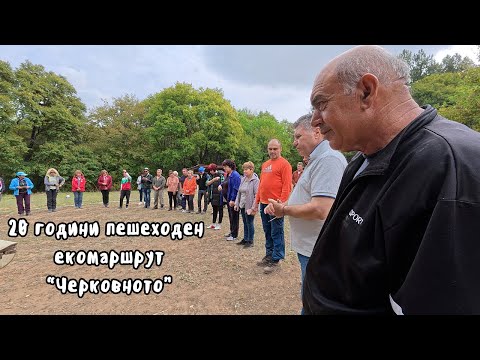 Видео: 20 години екомаршрут “Черковното“ – Сливен / празник с водосвет сред природата