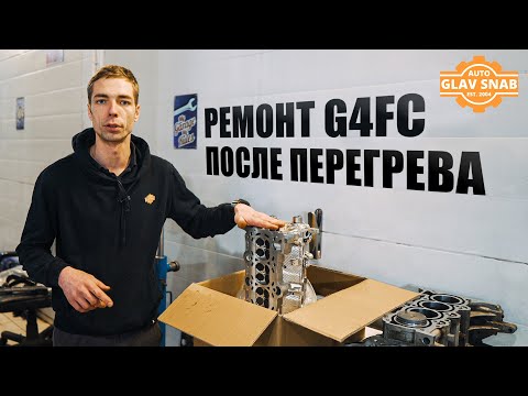 Видео: Kia Ceed 1.6 — капитальный ремонт двигателя, после перегрева (G4FC)