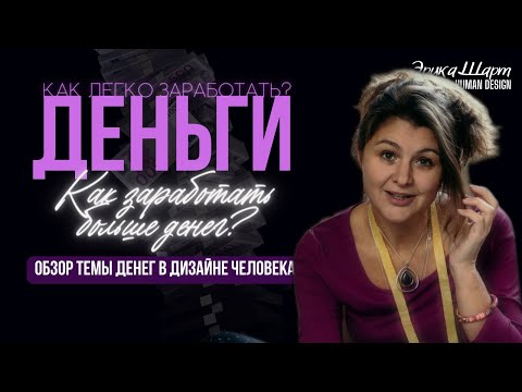 Видео: Деньги в Дизайне человека | ДЕНЕЖНЫЙ ПОТЕНЦИАЛ | Эрика шарт