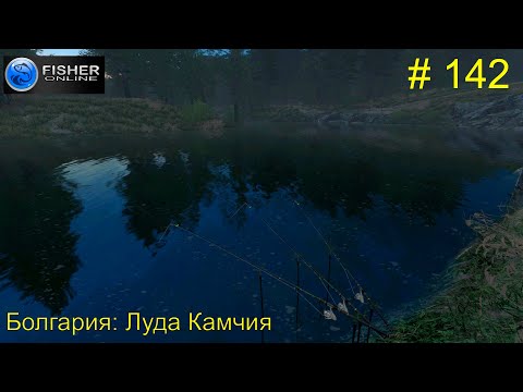 Видео: #142 Болгария:Луда Камчия. ч.7 Путь к серебру: лещ и сазан - два рекорда базы. Fisher Online