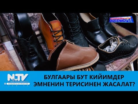 Видео: БУЛГААРЫ БУТ КИЙИМДЕР ЭМНЕНИН ТЕРИСИНЕН ЖАСАЛАТ?