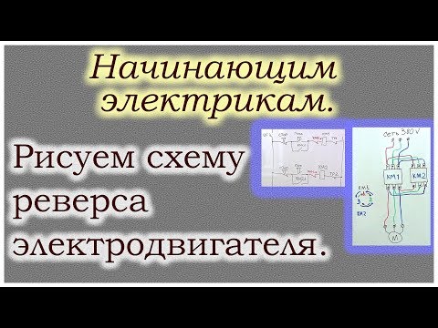 Видео: Рисуем схему реверса электродвигателя. Начинающим электрикам.