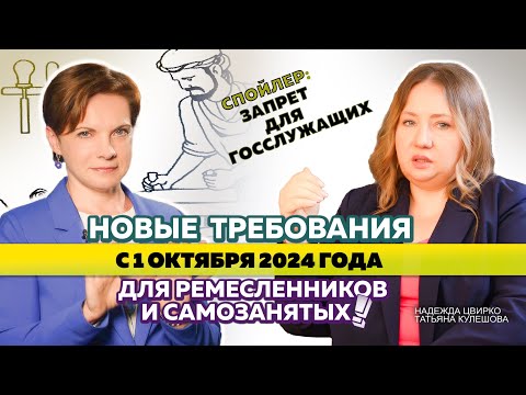 Видео: ЗАПРЕТЫ для госслужащих и ПРАВА потребителей! НОВЫЕ ТРЕБОВАНИЯ к самозанятым и ремесленникам