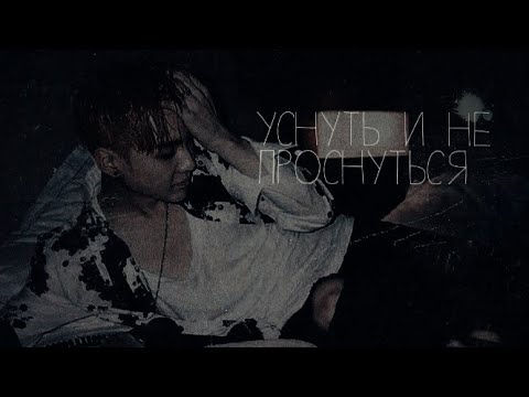 Видео: Юнмины клип - уснуть и не проснуться...