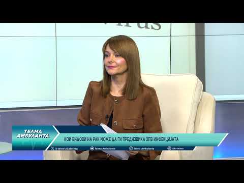 Видео: Кои видови на рак може да ги предизвика ХПВ инфекцијата