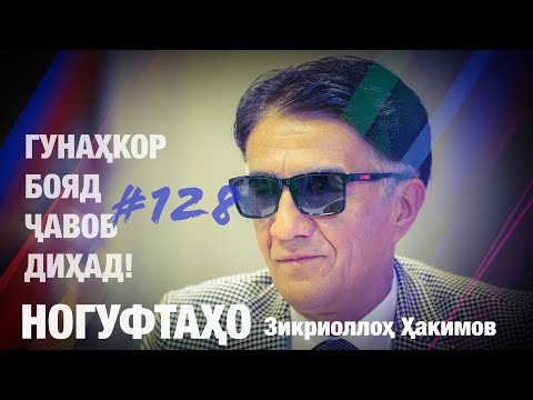 Видео: Ногуфтахо Зикриоллох Хакимов ذکر الله حکیموف