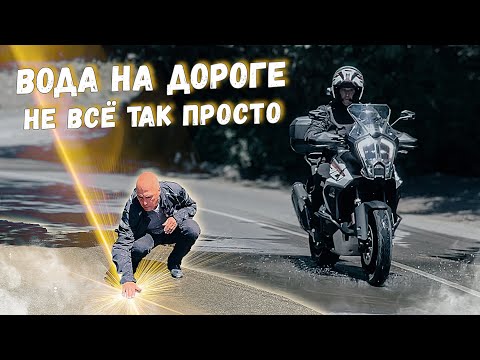 Видео: Чем может быть опасен ручеёк на дороге для мотоциклиста?