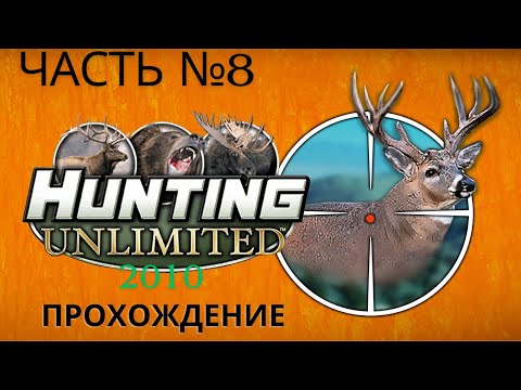 Видео: Прохождение Hunting Unlimited 2010. С ПИСТОЛЕТОМ ПРОТИВ БИЗОНОВ !