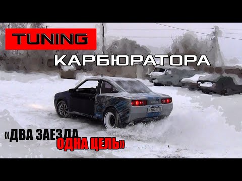 Видео: ВАЗ2108 - MUSTANG#3 ТЮНИНГ КАРБЮРАТОРА НА +100500СИЛ