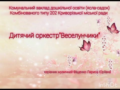 Видео: Дитячий оркестр "Веселунчики"