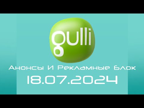 Видео: Анонсы И Рекламные Блок (Gulli Балтия Литва Клайпеда 18.07.2024)