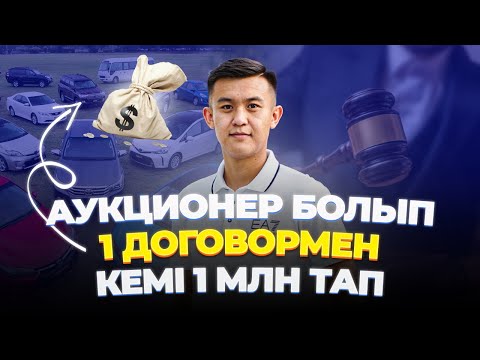 Видео: АУКЦИОНЕР БОЛЫП 1 ДОГОВОРМЕН КЕМІ 1 МЛН ТАП