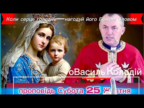 Видео: ♥️Коли серце голодне—нагодуй його Божим Словом | Проповідь дня | Субота 25 жовтня |о. Василь Колодій