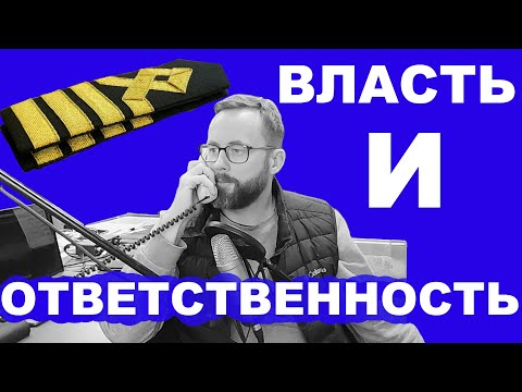 Видео: Власть и ответственность капитана гражданского судна
