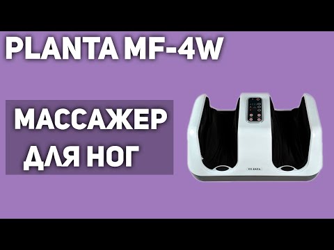 Видео: Массажер для ног PLANTA MF-4W